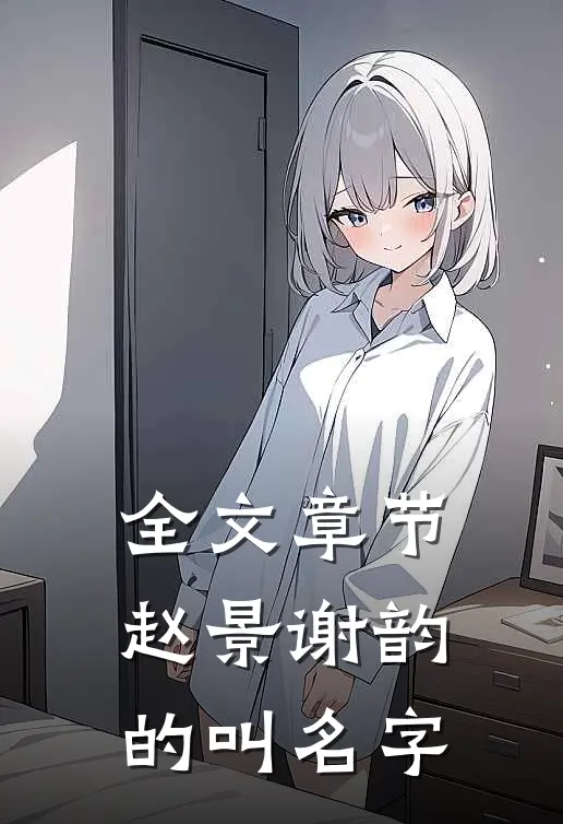 全文章节赵景谢韵的叫名字