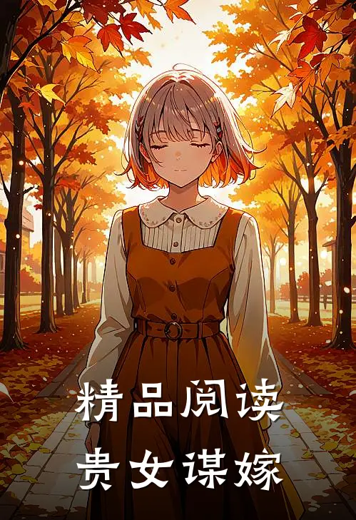 精品阅读贵女谋嫁