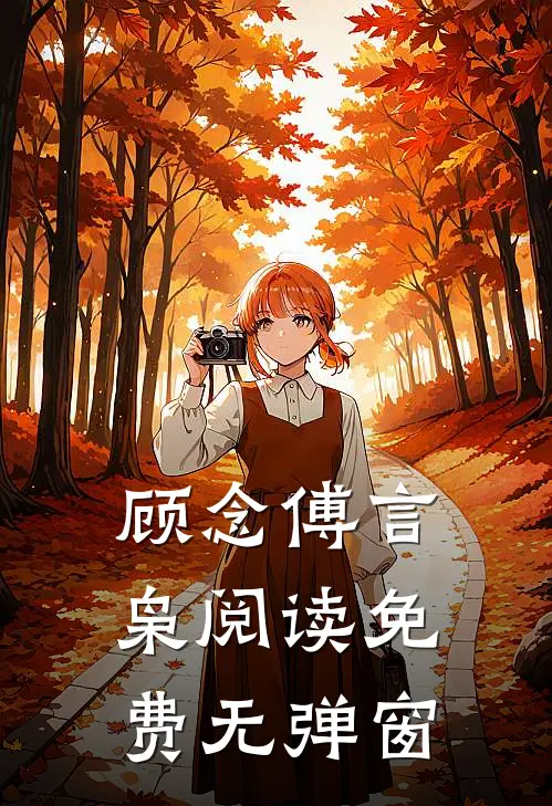 顾念傅言枭阅读免费无弹窗