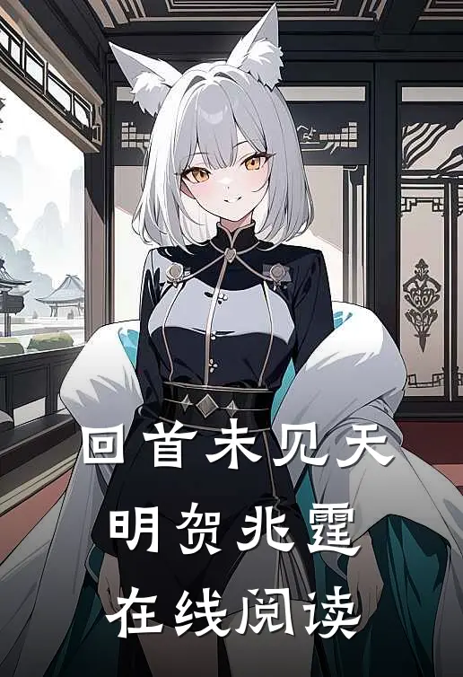 回首未见天明贺兆霆在线阅读