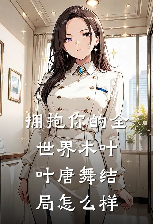 拥抱你的全世界木叶叶唐舞结局怎么样