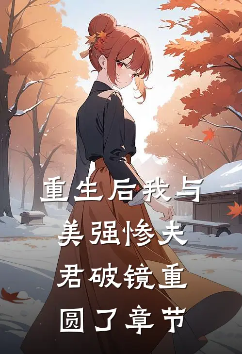重生后我与美强惨夫君破镜重圆了章节