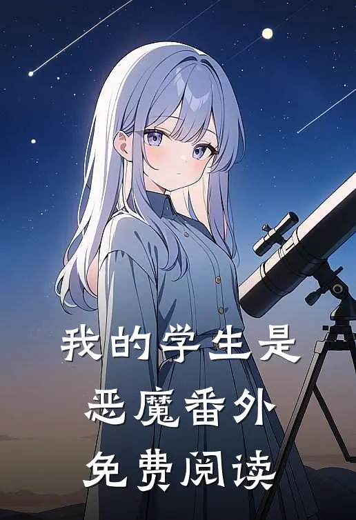 我的学生是恶魔番外免费阅读