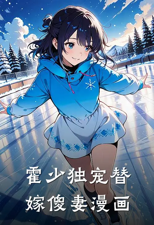 霍少独宠替嫁傻妻漫画