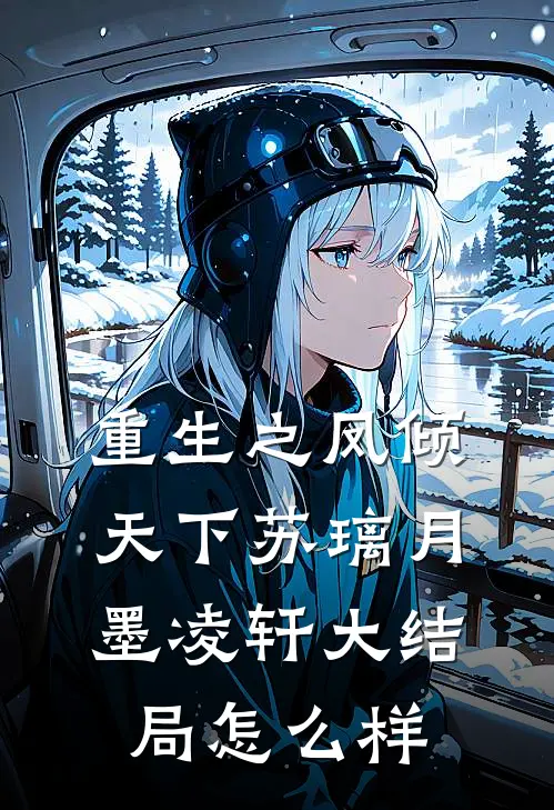 重生之凤倾天下苏璃月墨凌轩大结局怎么样