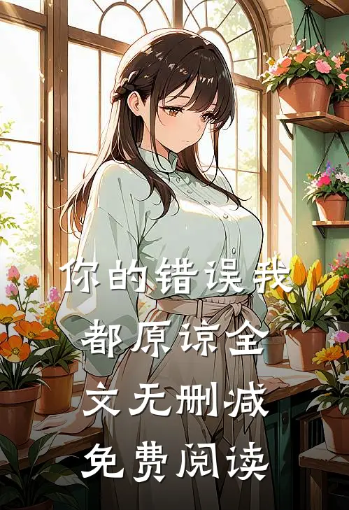 你的错误我都原谅全文无删减免费阅读