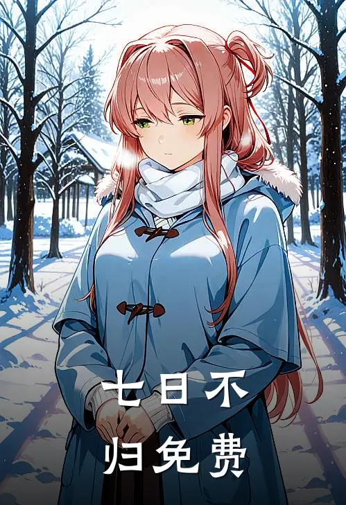 七日不归免费