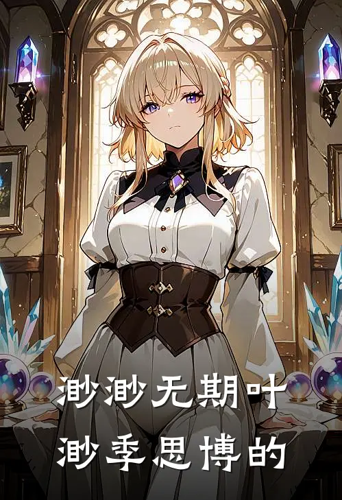渺渺无期叶渺季思博的