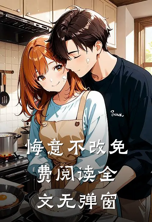 悔意不改免费阅读全文无弹窗