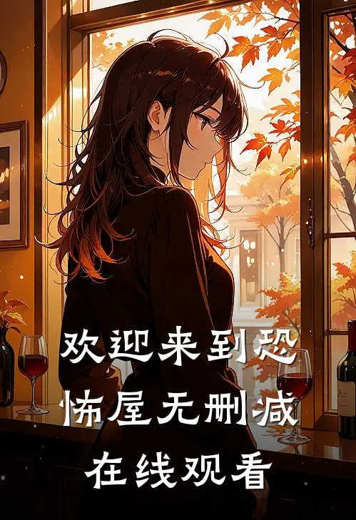 欢迎来到恐怖屋无删减在线观看