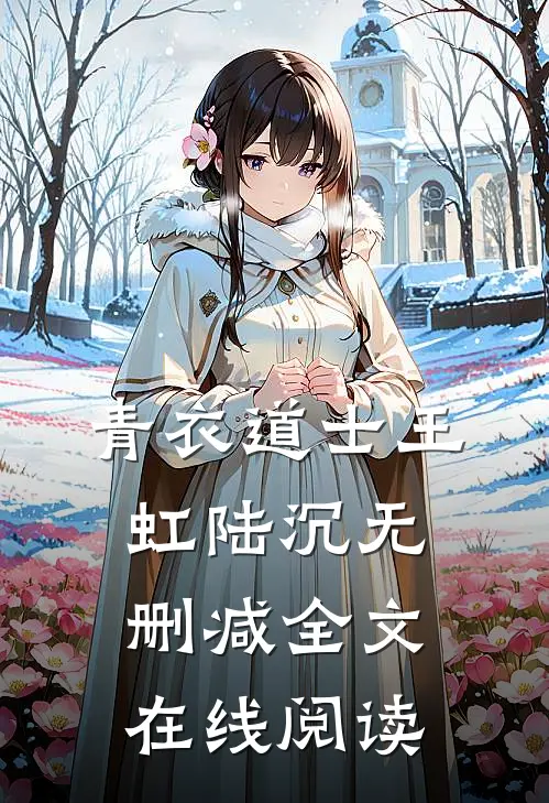 青衣道士王虹陆沉无删减全文在线阅读