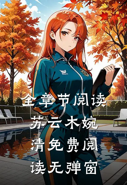 全章节阅读苏云木婉清免费阅读无弹窗
