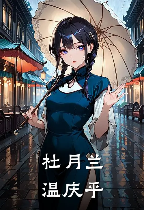 杜月兰温庆平
