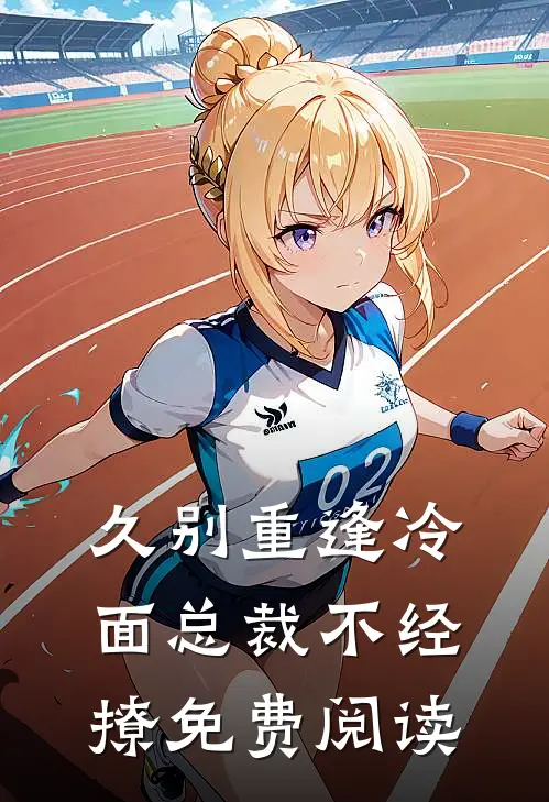 久别重逢冷面总裁不经撩免费阅读