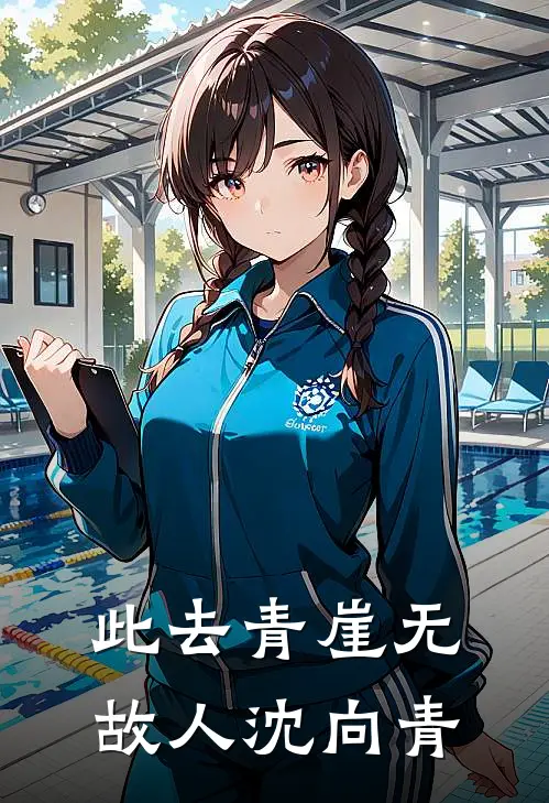 此去青崖无故人沈向青