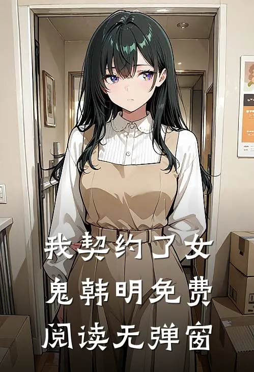 我契约了女鬼韩明免费阅读无弹窗
