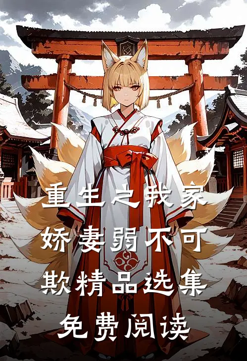 重生之我家娇妻弱不可欺精品选集免费阅读