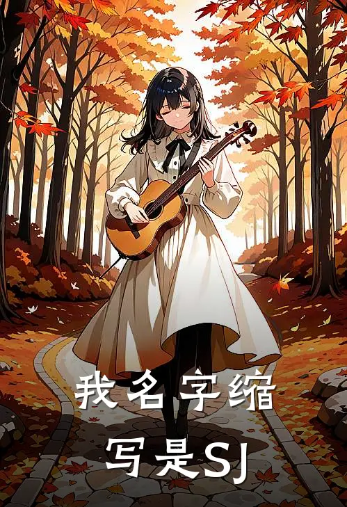 我名字缩写是SJ