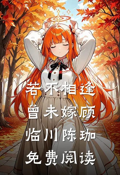 若不相逢曾未嫁顾临川陈珈免费阅读