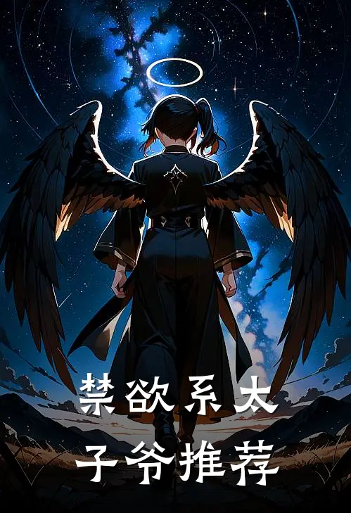 禁欲系太子爷推荐