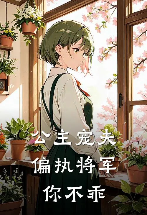 公主宠夫偏执将军你不乖