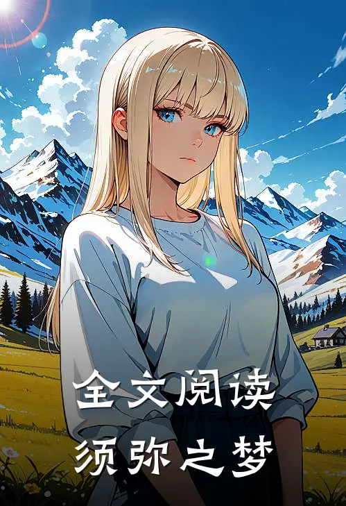 全文阅读须弥之梦