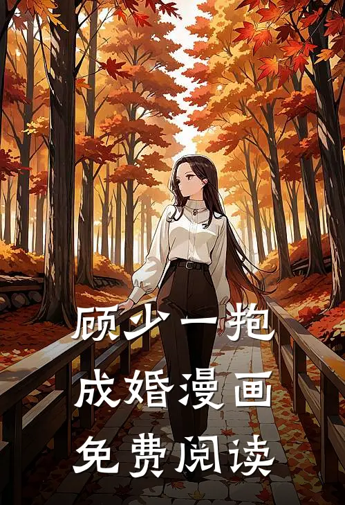 顾少一抱成婚漫画免费阅读