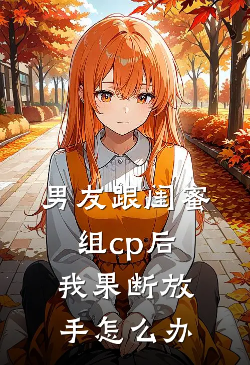 男友跟闺蜜组cp后我果断放手怎么办