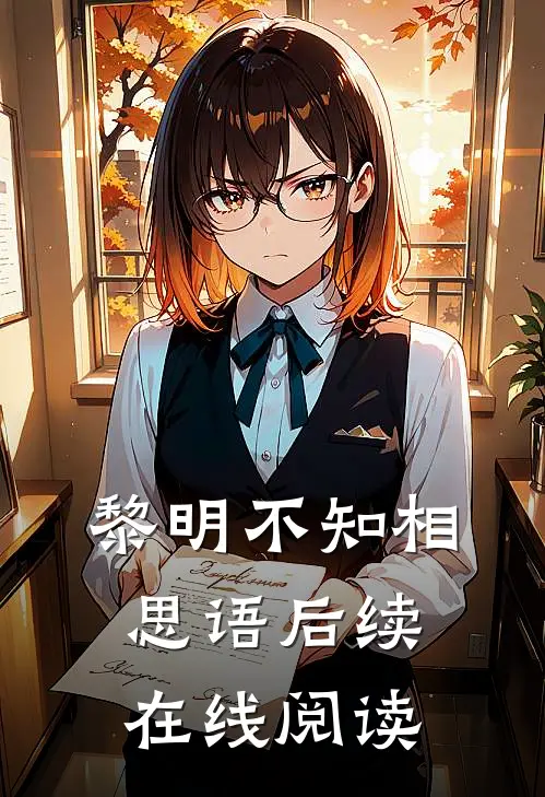 黎明不知相思语后续在线阅读