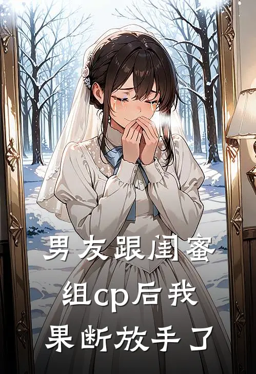 男友跟闺蜜组cp后我果断放手了