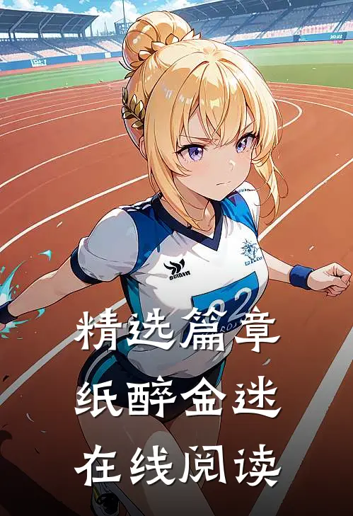 精选篇章纸醉金迷在线阅读