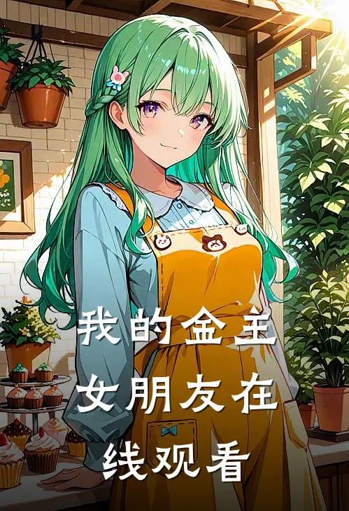我的金主女朋友在线观看