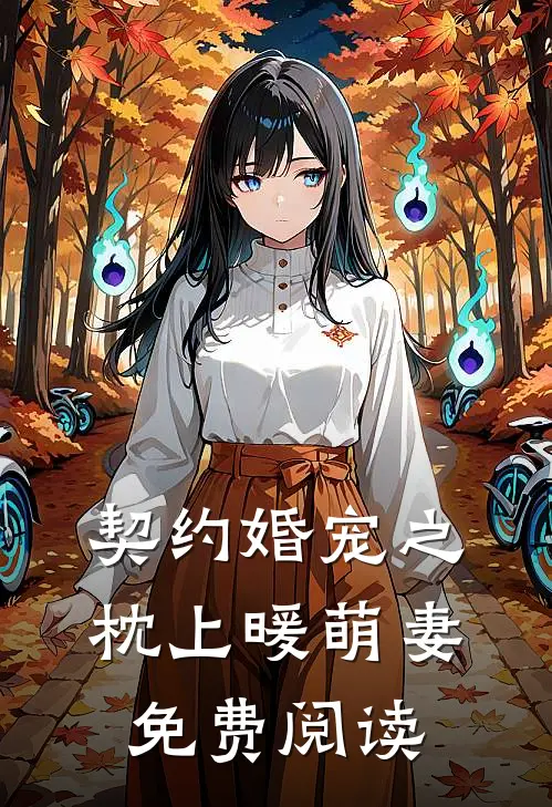 契约婚宠之枕上暖萌妻免费阅读
