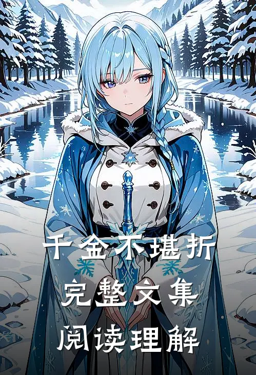 千金不堪折完整文集阅读理解
