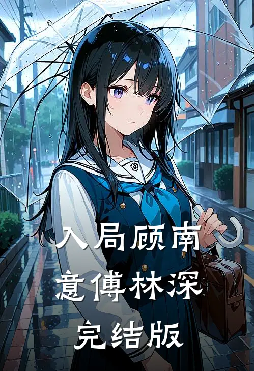 入局顾南意傅林深完结版