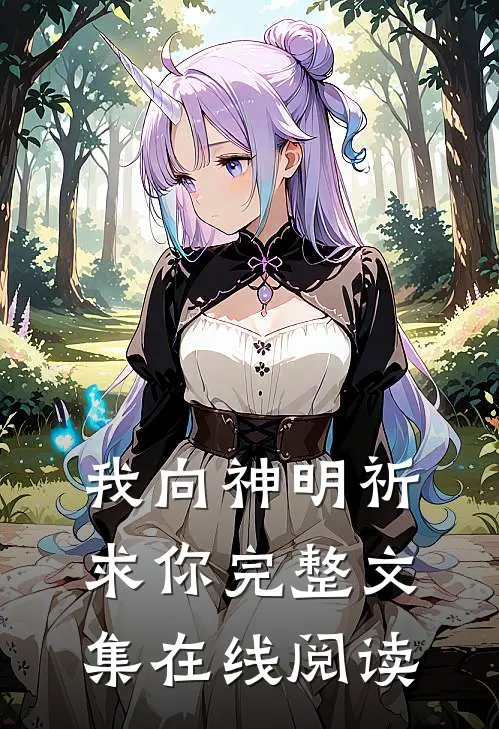 我向神明祈求你完整文集在线阅读