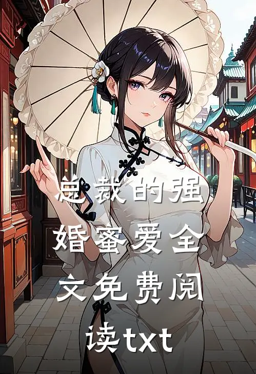 总裁的强婚蜜爱全文免费阅读txt