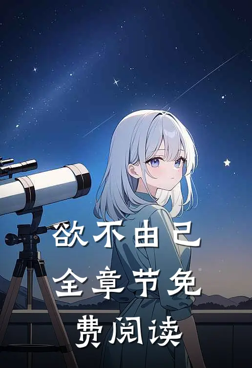 欲不由己全章节免费阅读