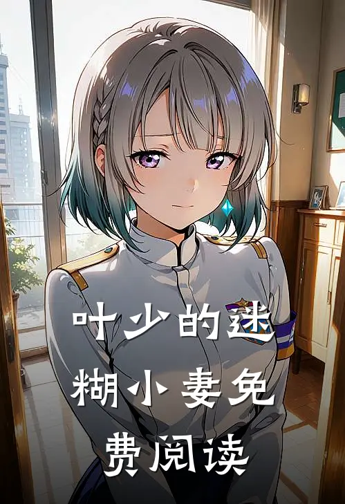 叶少的迷糊小妻免费阅读