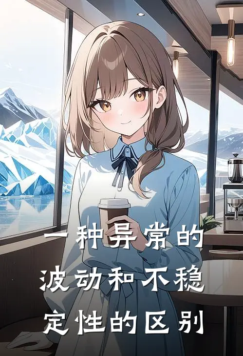 一种异常的波动和不稳定性的区别