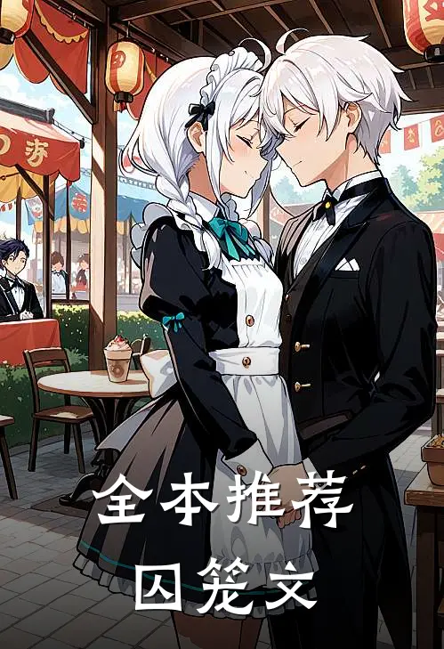 全本推荐囚笼文