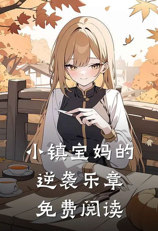 小镇宝妈的逆袭乐章免费阅读