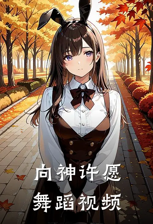 向神许愿舞蹈视频