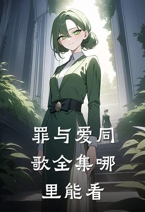 罪与爱同歌全集哪里能看