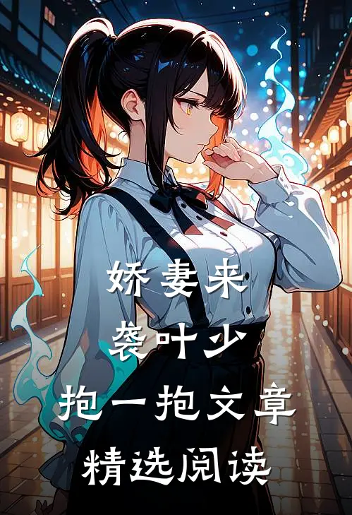 娇妻来袭叶少,抱一抱 文章精选阅读
