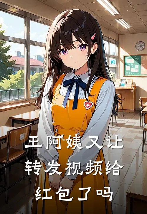 王阿姨又让转发视频给红包了吗