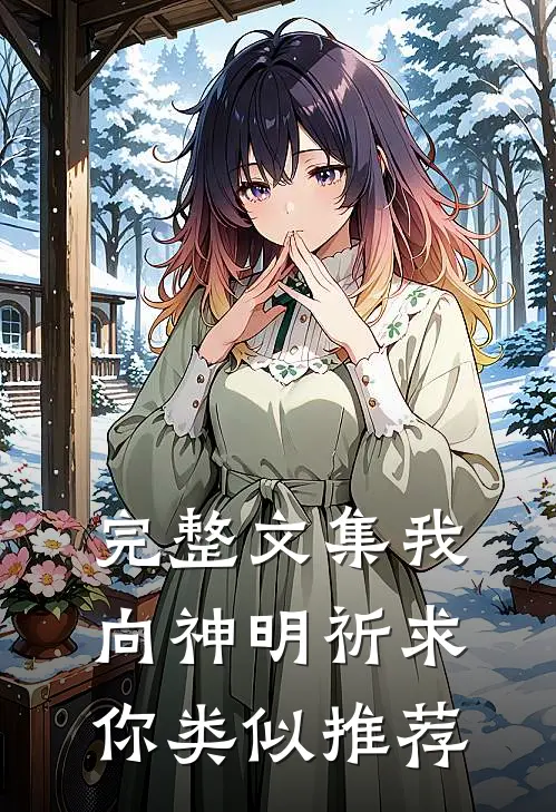 完整文集我向神明祈求你类似推荐