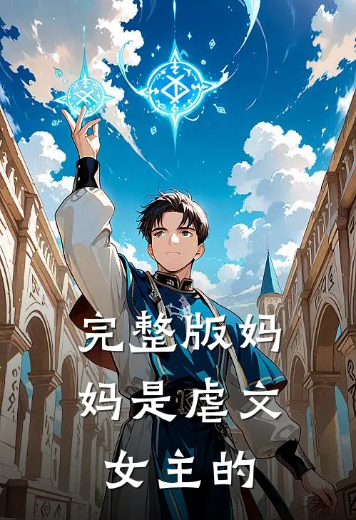 完整版妈妈是虐文女主的