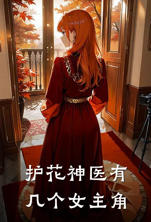 护花神医有几个女主角