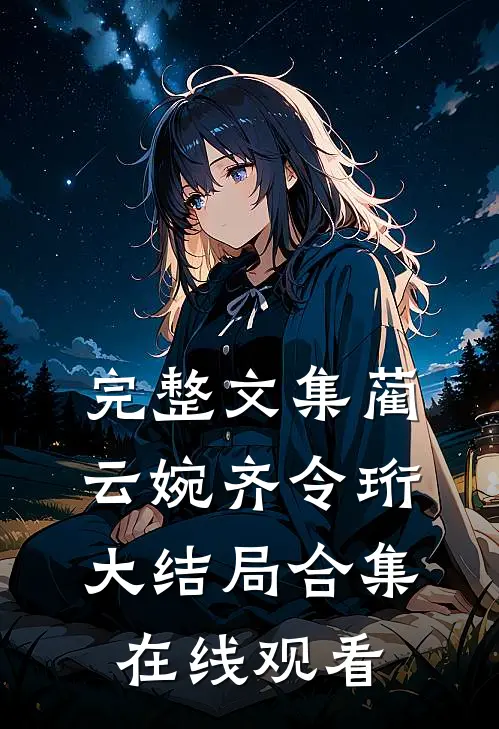 完整文集蔺云婉齐令珩大结局合集在线观看